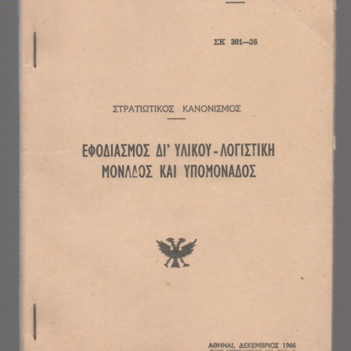 Military Regulation Efodiasmos Di' Ylikou Used