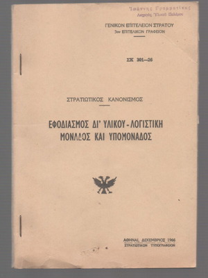 Military Regulation Efodiasmos Di' Ylikou Used