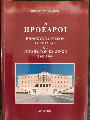 Presidents of National Assemblies Senate and Parliament of Greece 1843-2000 like new