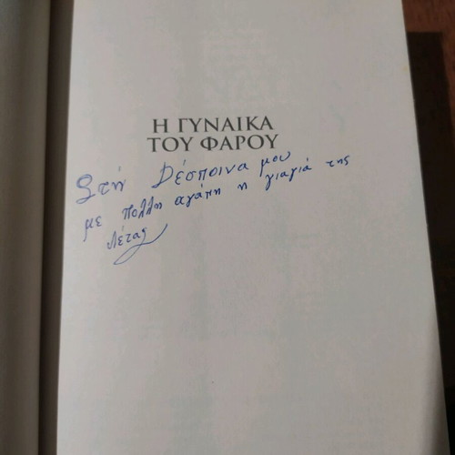 Η Γυναίκα Του Φάρου Μεταχειρισμένο Βιβλίο Πασχαλία Τραυλού