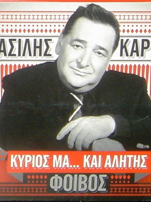 ''ΚΥΡΙΟΣ ΜΑ ... ΚΑΙ ΑΛΗΤΗΣ'' ΤΟ ΕΒΛΗΜΑΤΙΚΟ MOYΣΙΚΟ ΑLBUM TOY B. KAΡΡΑ ΣΕ ΣΤΙΧΟΥΣ ΦΟΙΒΟΥ