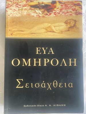 Seisachtheia used book by Eva Omiroli