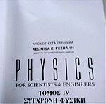  Πωλούνται 2 τόμοι "Physics" Raymond Serway