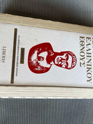 Encyclopedia History of the Greek Nation used, set of 15 books