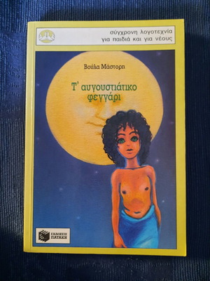 The August Moon young adult literature used, Voula Mastori