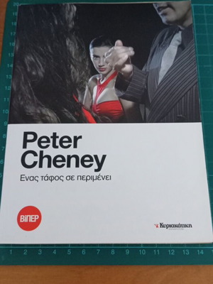 Peter Cheney Ενας τάφος σε περιμένει σε άριστη κατάσταση