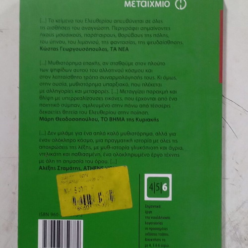 Μάνος Ελευθερίου Ο καιρός των χρυσανθέμων βιβλίο τσέπης