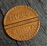  τηλεφωνικό κέρμα ΟΤΕ 1967