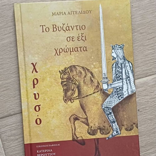To Vyzantio se 6 chromata - Chryso book by Maria Angelidou