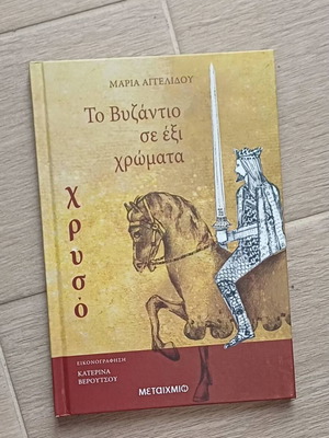 To Vyzantio se 6 chromata - Chryso book by Maria Angelidou