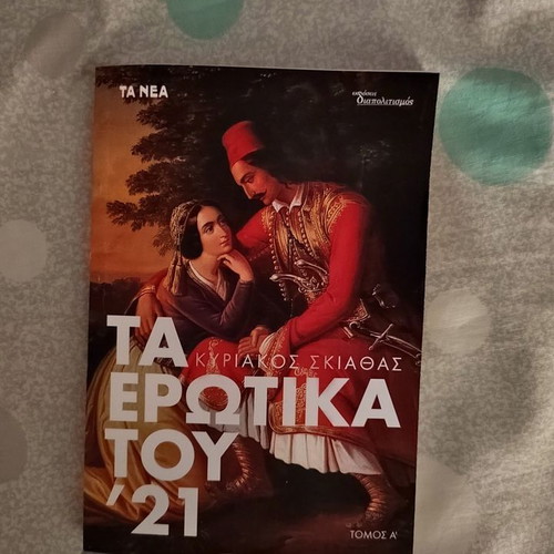Book Mikrό Ta Erotika tou '21 like new
