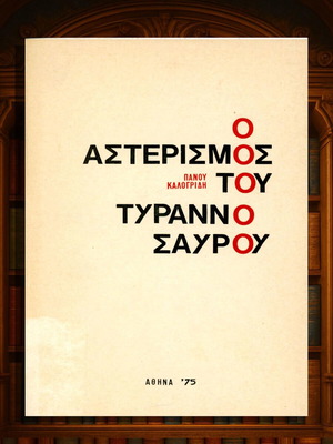 Ο αστερισμός του τυραννόσαυρου Πάνου Καλογρίδη μεταχειρισμένο βιβλίο