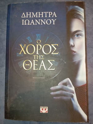 Ο Χορός της Θεάς μυθιστόρημα μεταχειρισμένο από Δήμητρα Ιωάννου