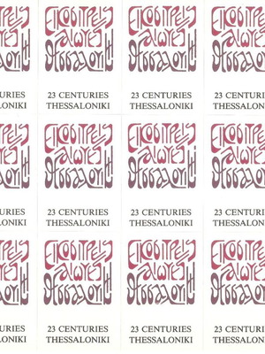 1985 vignettes like new for 2300 years since Thessaloniki founding