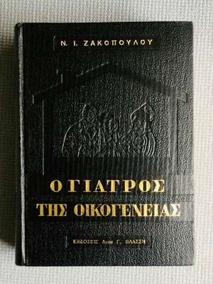 Medical book "O Giatros tis Oikogeneias" like new