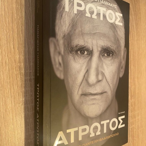 Book Panagiotis Giannakis Trotos Atrotos new