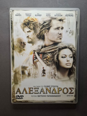 Αλέξανδρος DVD με ελληνικούς υπότιτλους