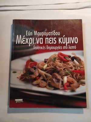Μέχρι να πεις Κύμινο βιβλίο σαν καινούργιο