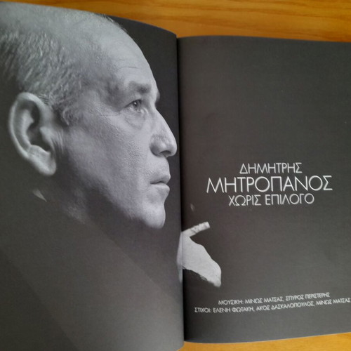 Dimitris Mitropanos Horis Epilogo CD book like new, laiko
