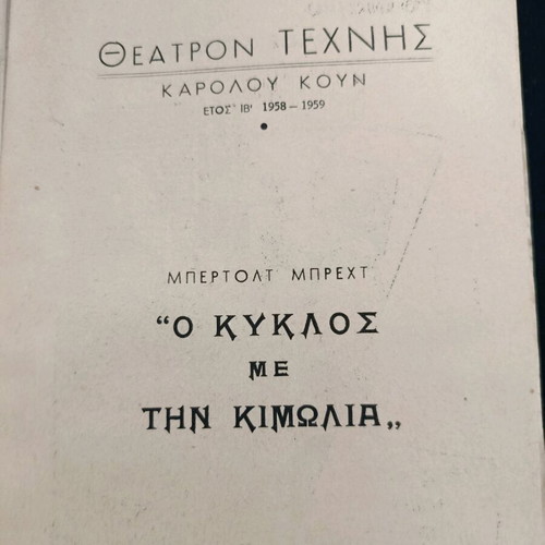Θεατρικό πρόγραμμα 1958-59 μεταχειρισμένο, Ο κύκλος με την κιμωλία, Μπρεχτ, Θέατρο Κουν