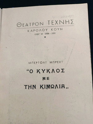 Θεατρικό πρόγραμμα 1958-59 μεταχειρισμένο, Ο κύκλος με την κιμωλία, Μπρεχτ, Θέατρο Κουν