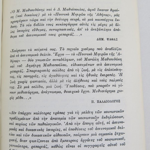 The Criminal Record of Athens A' used book by M. Mathioudakis and D. Mathiopoulos