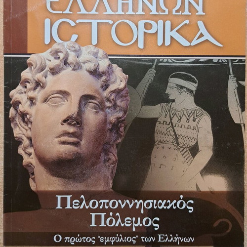Peloponnesian War like new, the first Greek civil war