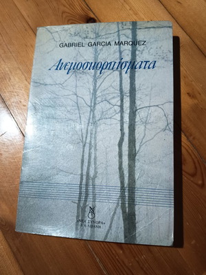 Book "Anemoskorpismata" by Gabriel Garcia Marquez like new