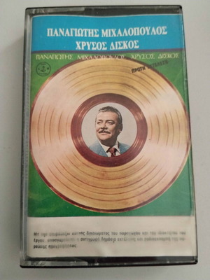 Panagiotis Michalopoulos Chrysos Diskos cassette used