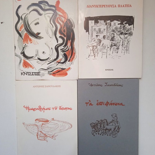 Antonis Sanoudakis Set of 4 Used Collectible Books Greek Poetry
