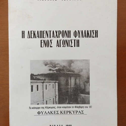 The Fifteen-Year Imprisonment of a Fighter book used, Greek