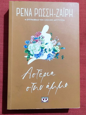Αστέρια στην άμμο Floral σαν καινούργιο