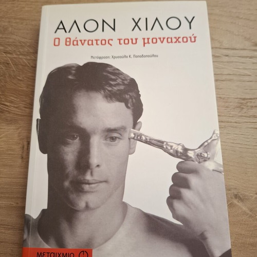 The Death of the Monk by Alon Hilu like new, Greek