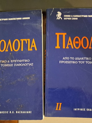 Pathology Volumes 1 & 2 like new, Greek edition