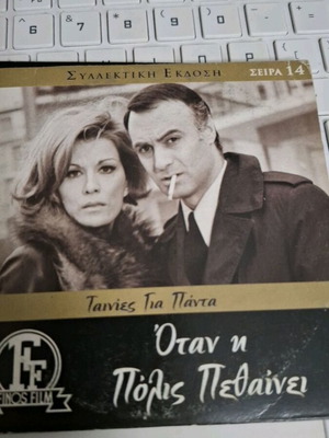 Finos Film Όταν η Πόλις Πεθαίνει DVD