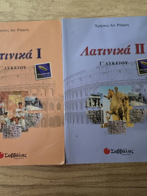 Latin Textbooks B' Lyceum Volumes 1 and 2 like new, Savvalas editions