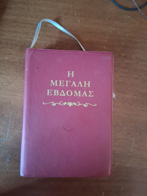 Εκκλησιαστικό βιβλιαράκι για την Μεγάλη Εβδομάδα σαν καινούργιο