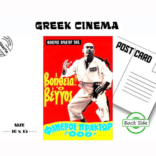 Help Veggos Movie Poster Postcard new, Greek cinema