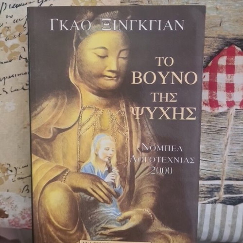 To Vouno Tis Psychis by Gao Xingjian like new, Nobel literature 2000