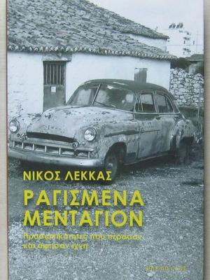 Ragismeno Mentagion by Nikos Lekkas like new, unread