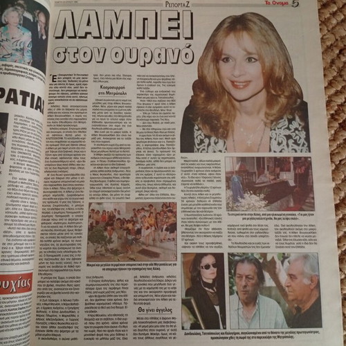 To Onoma newspaper with Aliki Vougiouklaki, like new, July 25 1996