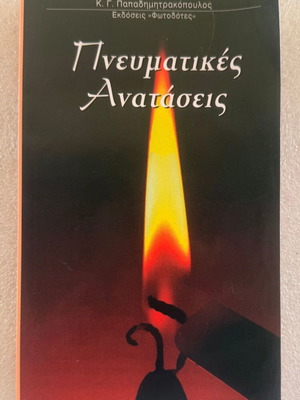 K. G. Papadimitrakopoulos Pneymatikes Anataseis book used