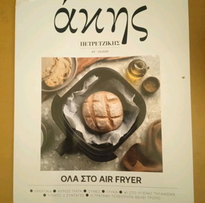 Air Fryer Άκης Πετρετζίκης ΟΛΑ ΣΤΟ AIR FRYER + OLIVE no181 AIR FRYER ΣΧΑΡΟΤΗΓΑΝΑ ΦΟΥΡΝΟΙ