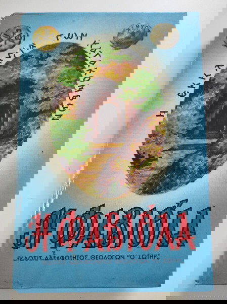 Φαβιόλα