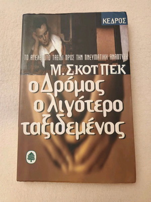 The Road Less Traveled book like new, psychology