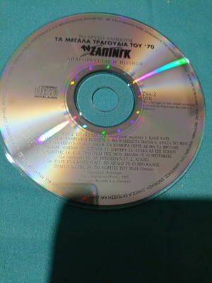 To Chrysso Album Ta Megala Tragoudia Tou '70 CD like new