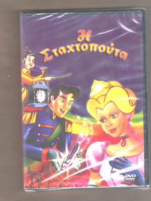 Cinderella DVD new, dubbed children's movie