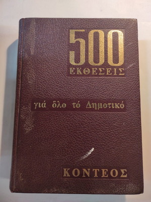 500 Ektheseis for All Primary School Konteos used