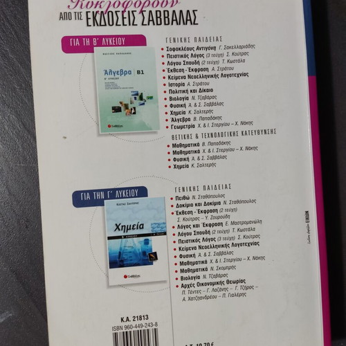 Chemistry Book B' Lykeiou used, Savvalas editions