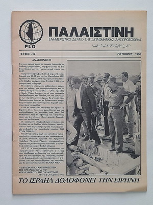 Παλαιστίνη Τεύχος 12 1985 μεταχειρισμένο ενημερωτικό δελτίο PLO
